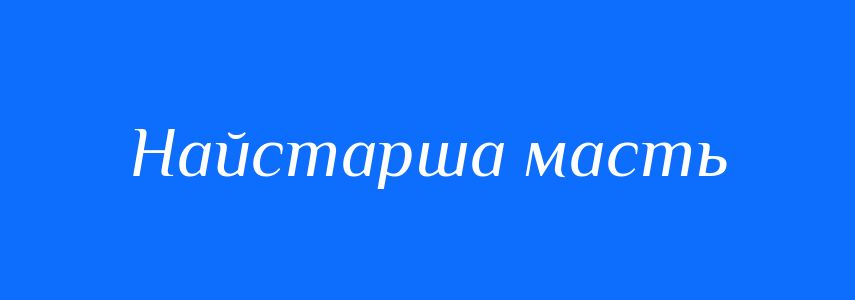 Синоніми до слова Найстарша масть