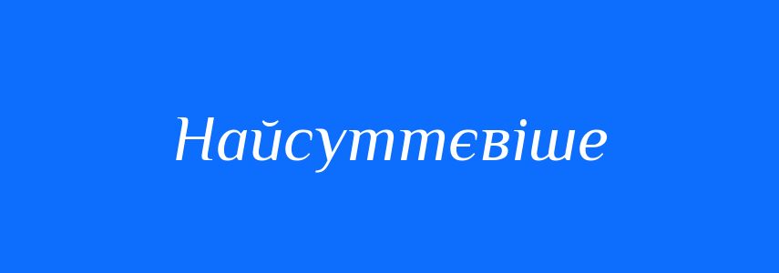 Синоніми до слова Найсуттєвіше