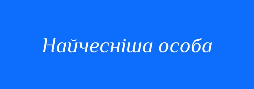Синоніми до слова Найчесніша особа