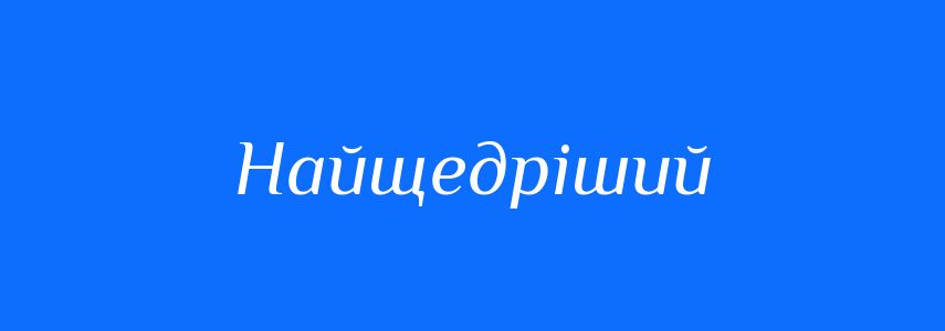 Синоніми до слова Найщедріший
