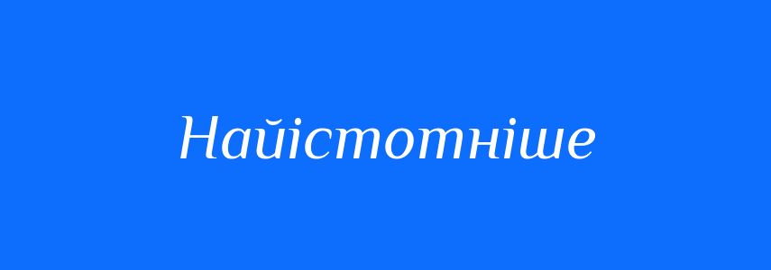 Синоніми до слова Найістотніше