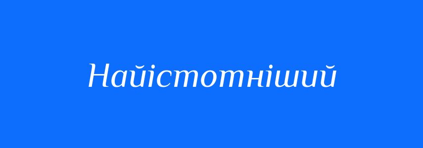 Синоніми до слова Найістотніший