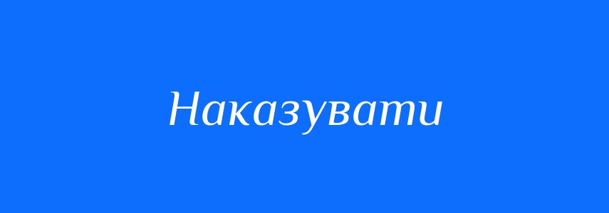 Синоніми до слова Наказувати