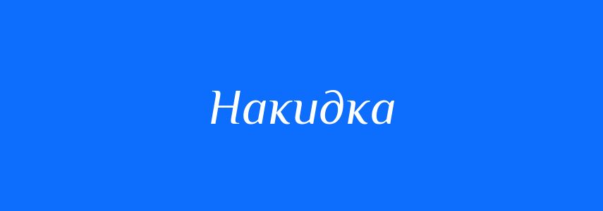 Синоніми до слова Накидка