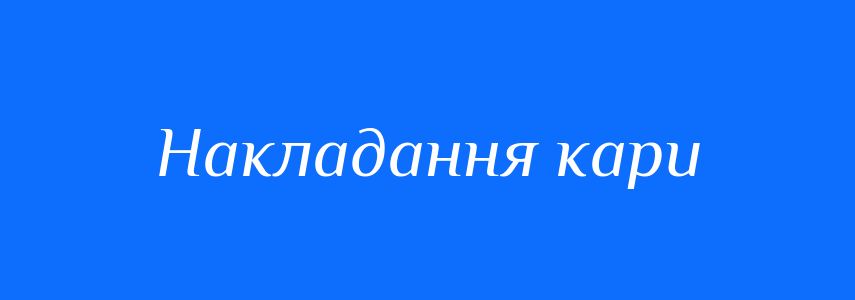 Синоніми до слова Накладання кари