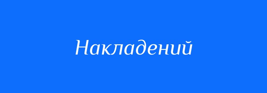 Синоніми до слова Накладений