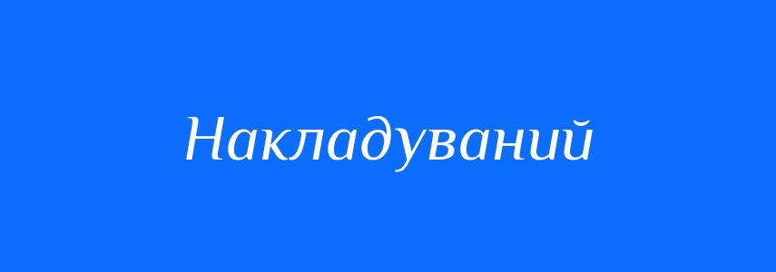 Синоніми до слова Накладуваний