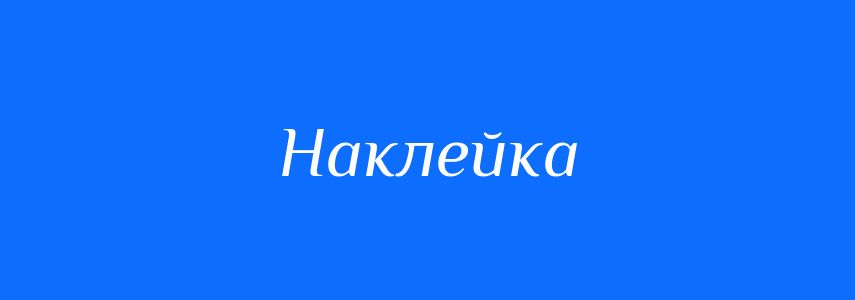 Синоніми до слова Наклейка