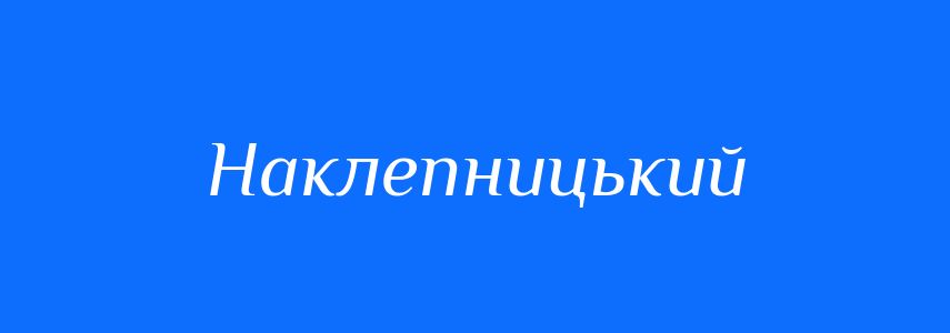 Синоніми до слова Наклепницький