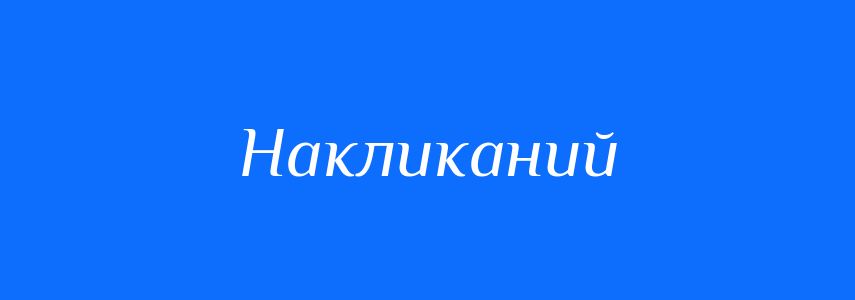 Синоніми до слова Накликаний