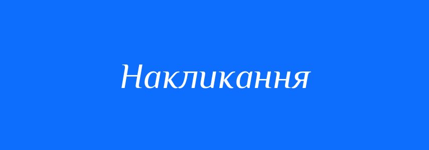 Синоніми до слова Накликання