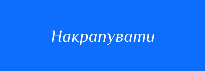 Синоніми до слова Накрапувати