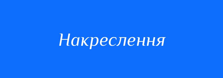 Синоніми до слова Накреслення