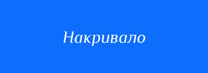 Синоніми до слова Накривало