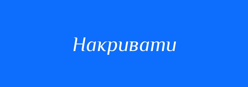 Синоніми до слова Накривати