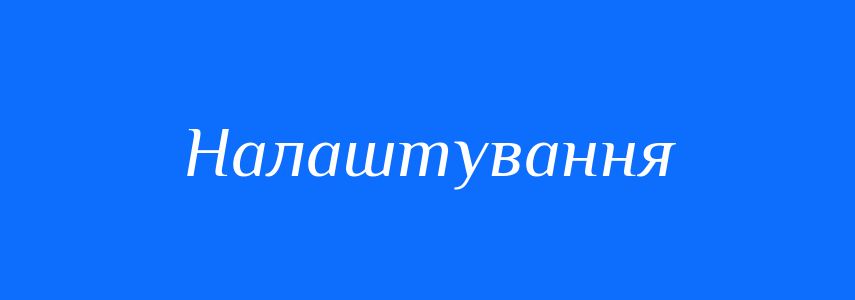 Синоніми до слова Налаштування