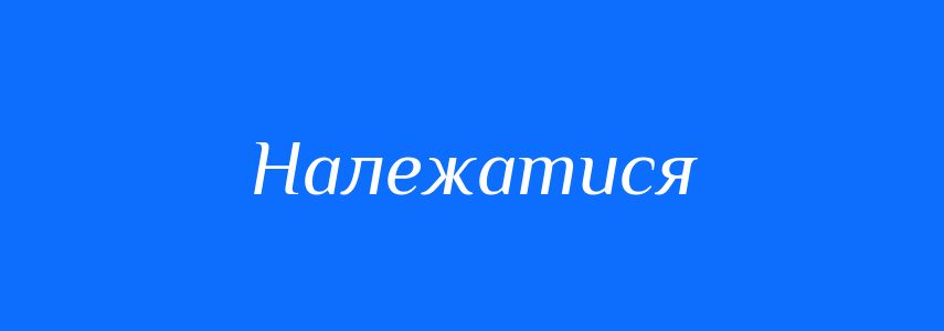 Синоніми до слова Належатися