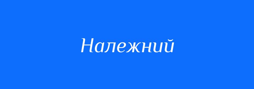 Синоніми до слова Належний