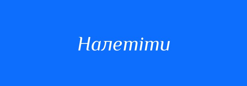 Синоніми до слова Налетіти