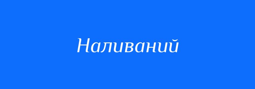 Синоніми до слова Наливаний