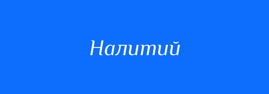 Синоніми до слова Налитий