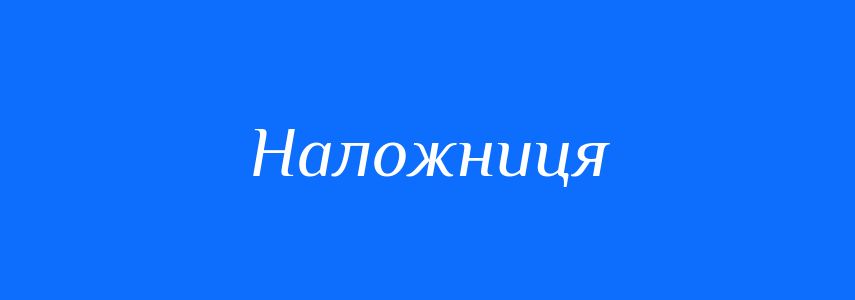 Синоніми до слова Наложниця