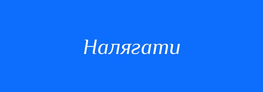 Синоніми до слова Налягати