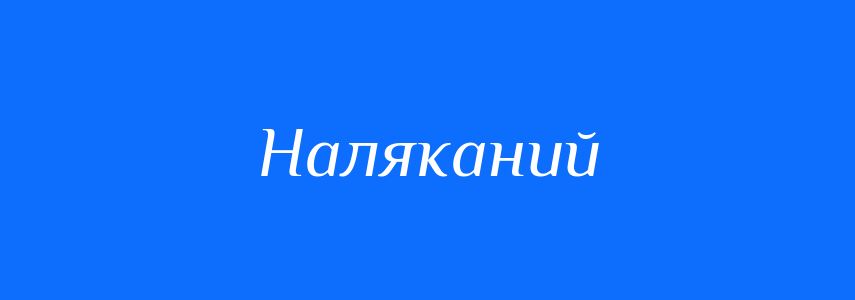 Синоніми до слова Наляканий