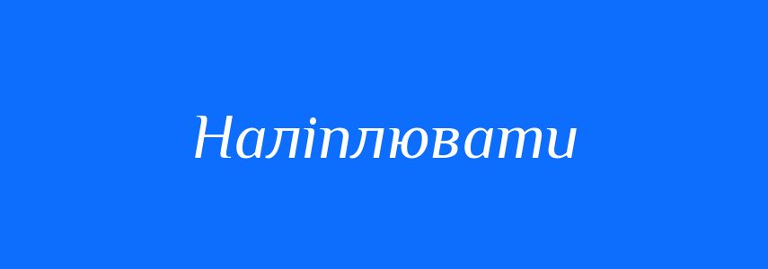Синоніми до слова Наліплювати