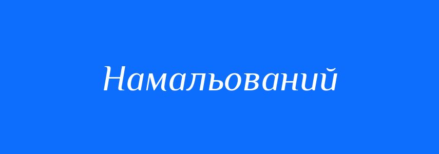 Синоніми до слова Намальований