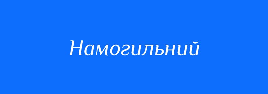 Синоніми до слова Намогильний