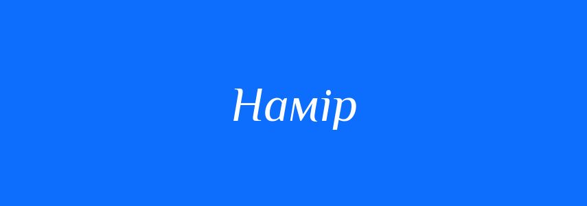Синоніми до слова Намір