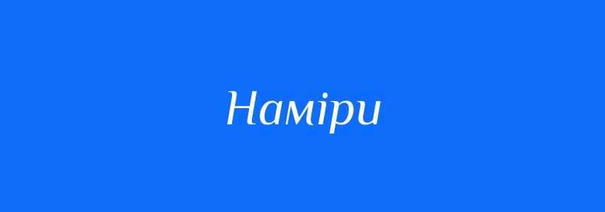 Синоніми до слова Наміри