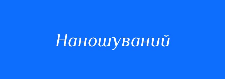 Синоніми до слова Наношуваний