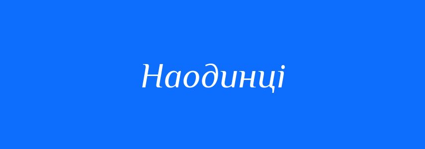 Синоніми до слова Наодинці
