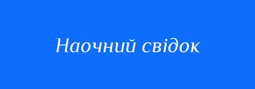 Синоніми до слова Наочний свідок