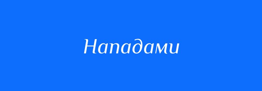Синоніми до слова Нападами