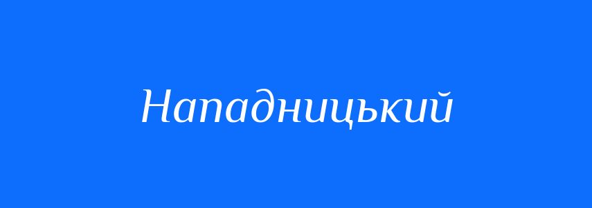Синоніми до слова Нападницький