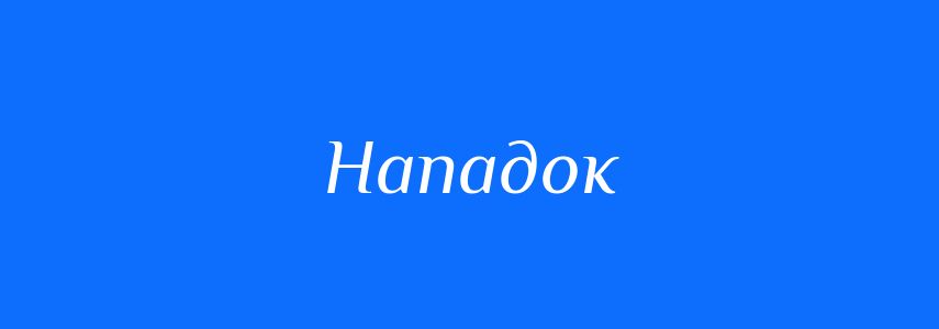 Синоніми до слова Нападок