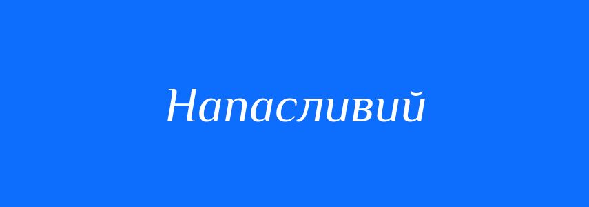 Синоніми до слова Напасливий