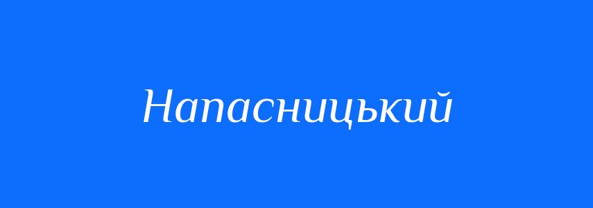 Синоніми до слова Напасницький