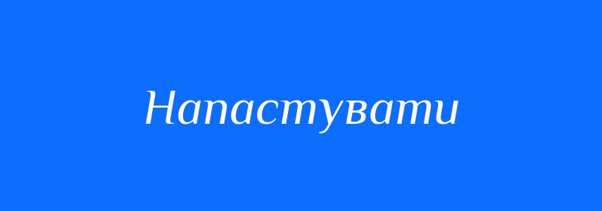 Синоніми до слова Напастувати
