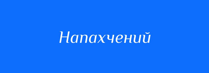 Синоніми до слова Напахчений