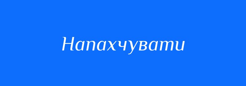 Синоніми до слова Напахчувати