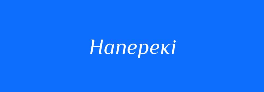 Синоніми до слова Наперекі