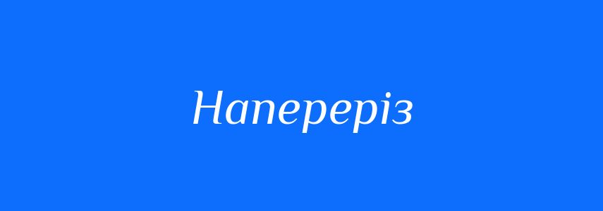 Синоніми до слова Напереріз