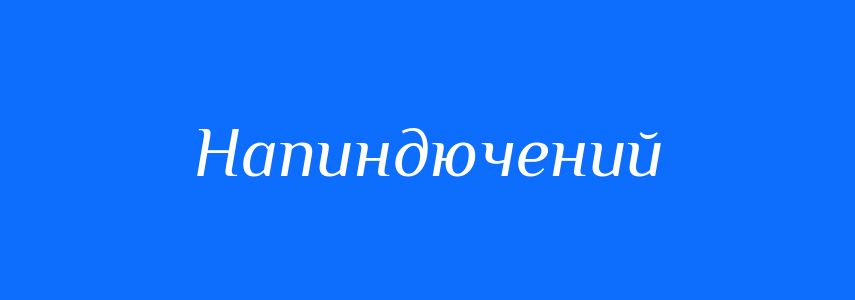 Синоніми до слова Напиндючений
