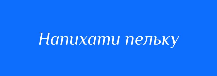 Синоніми до слова Напихати пельку