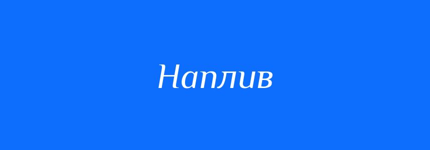 Синоніми до слова Наплив