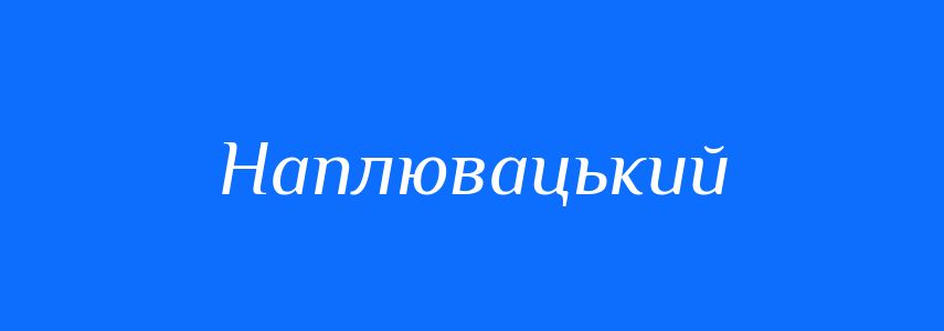 Синоніми до слова Наплювацький